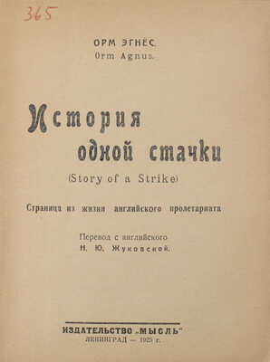 Эгнес О. История одной стачки. Страница из жизни английского пролетариата / Пер. с англ. Н.Ю. Жуковской. Л.: Мысль, 1925.